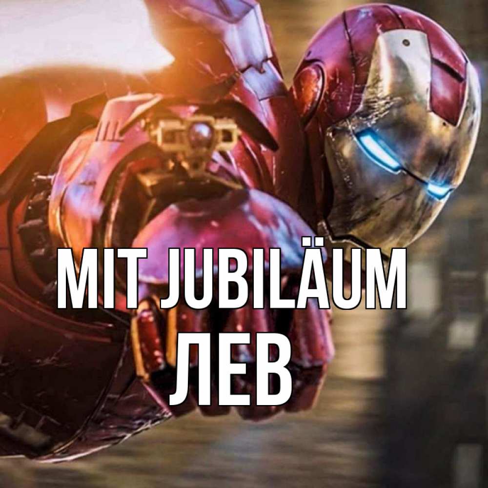 Открытка на каждый день с именем, Лев Mit Jubiläum марвел супергерои в костюме Прикольная открытка с пожеланием онлайн скачать бесплатно 