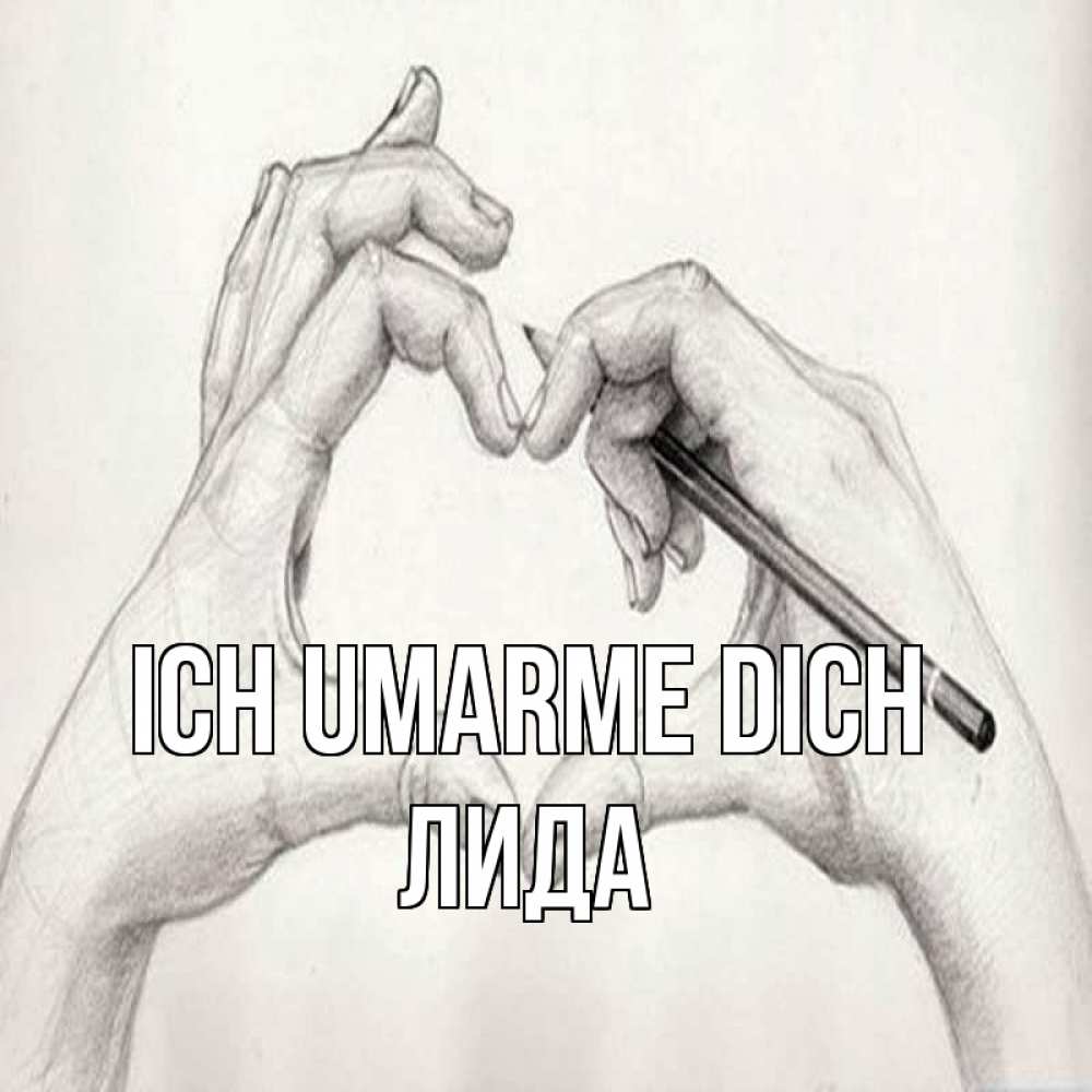 Открытка на каждый день с именем, Лида Ich umarme dich карандашом 1 Прикольная открытка с пожеланием онлайн скачать бесплатно 