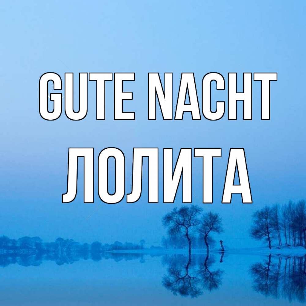 Открытка на каждый день с именем, Лолита Gute Nacht весна Прикольная открытка с пожеланием онлайн скачать бесплатно 