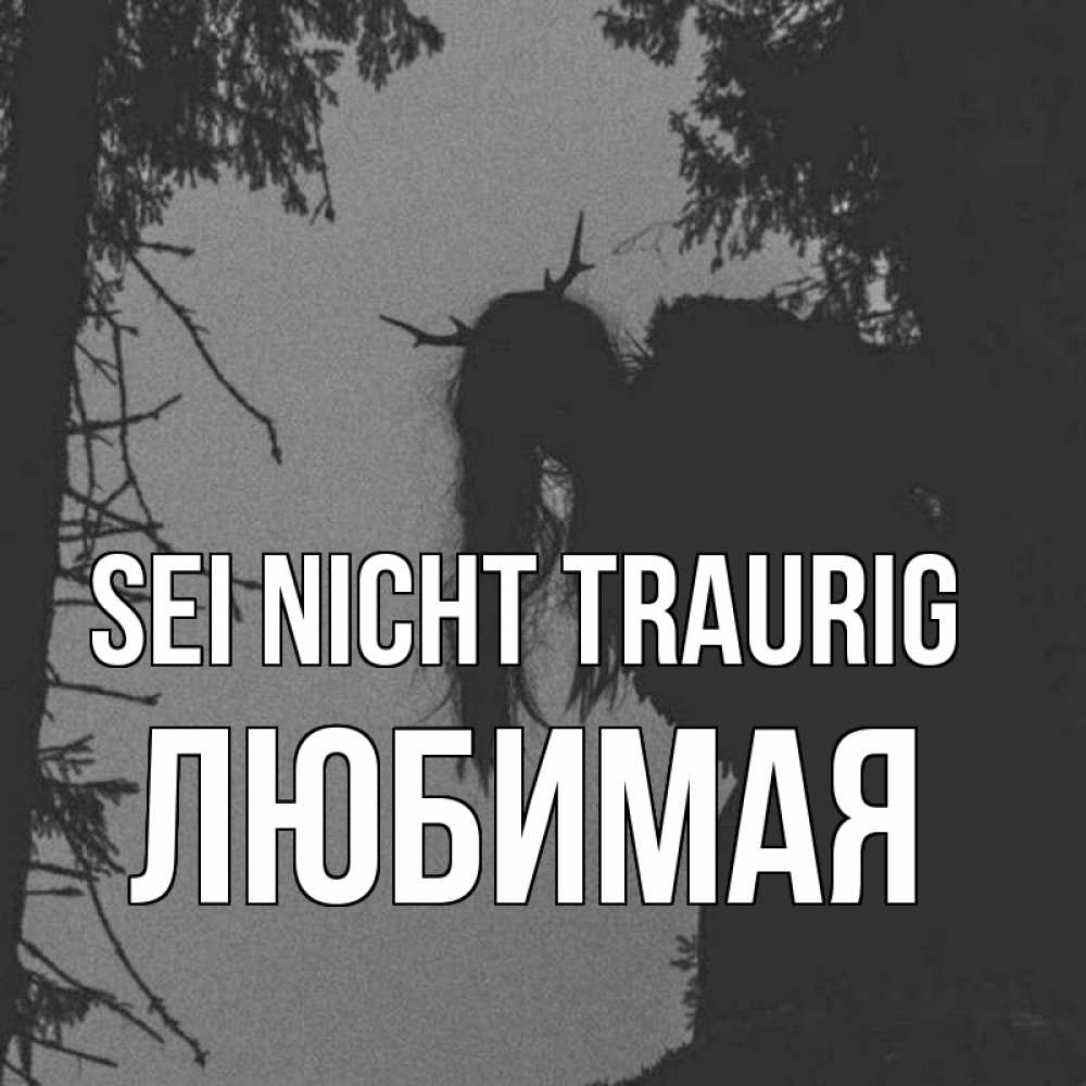 Открытка на каждый день с именем, Любимая Sei nicht traurig чудище лесное Прикольная открытка с пожеланием онлайн скачать бесплатно 