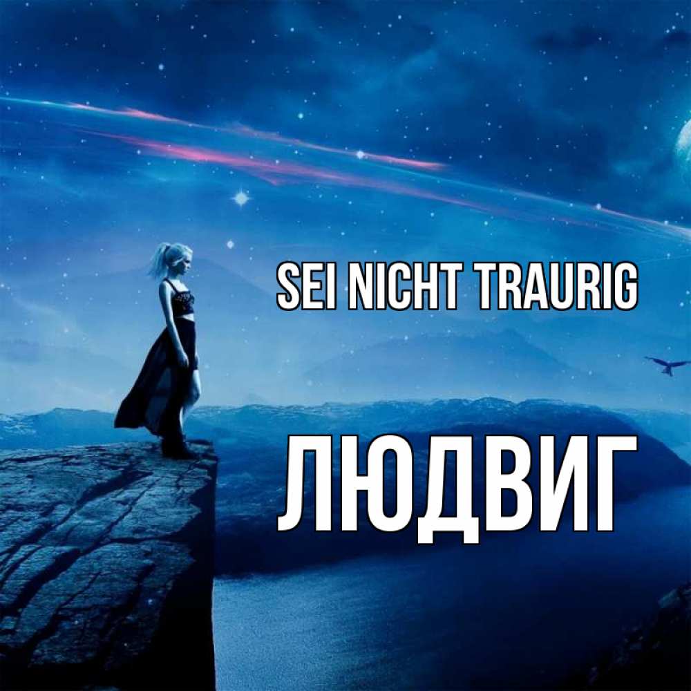 Открытка на каждый день с именем, Людвиг Sei nicht traurig вода и скала Прикольная открытка с пожеланием онлайн скачать бесплатно 