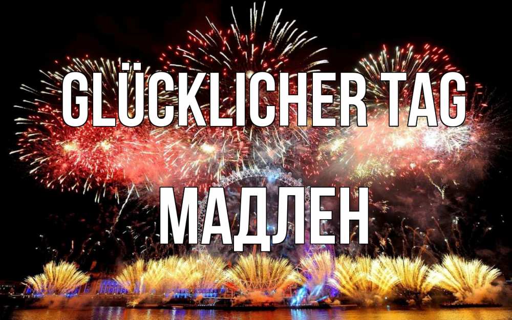 Открытка на каждый день с именем, Мадлен Glücklicher Tag Фейрверг 2 Прикольная открытка с пожеланием онлайн скачать бесплатно 
