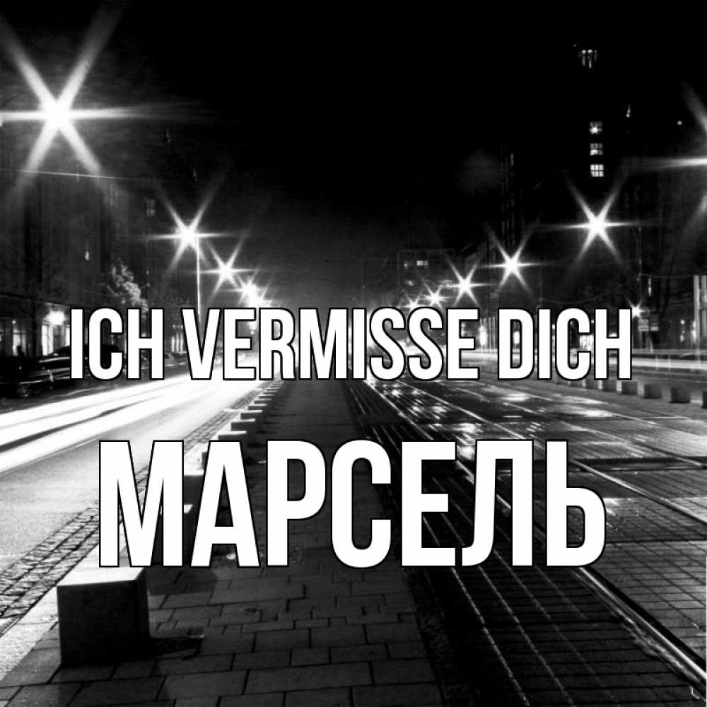 Открытка на каждый день с именем, Марсель Ich vermisse dich проспект Прикольная открытка с пожеланием онлайн скачать бесплатно 