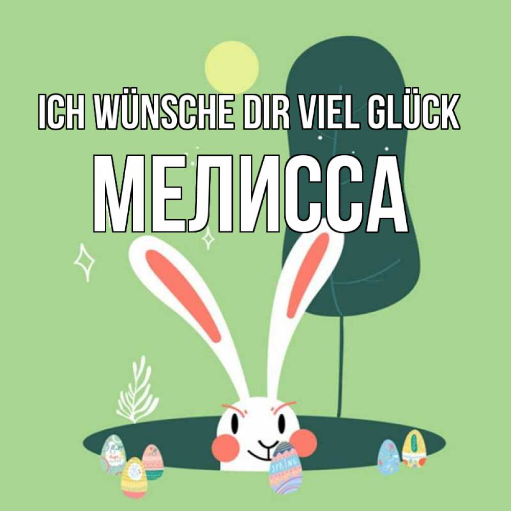 Открытка на каждый день с именем, Мелисса Ich wünsche dir viel Glück заяц Прикольная открытка с пожеланием онлайн скачать бесплатно 