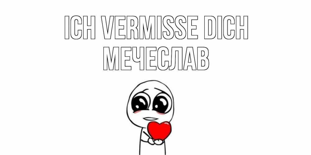 Открытка на каждый день с именем, Мечеслав Ich vermisse dich я очень соскучился по тебе с тролль фейсом Прикольная открытка с пожеланием онлайн скачать бесплатно 