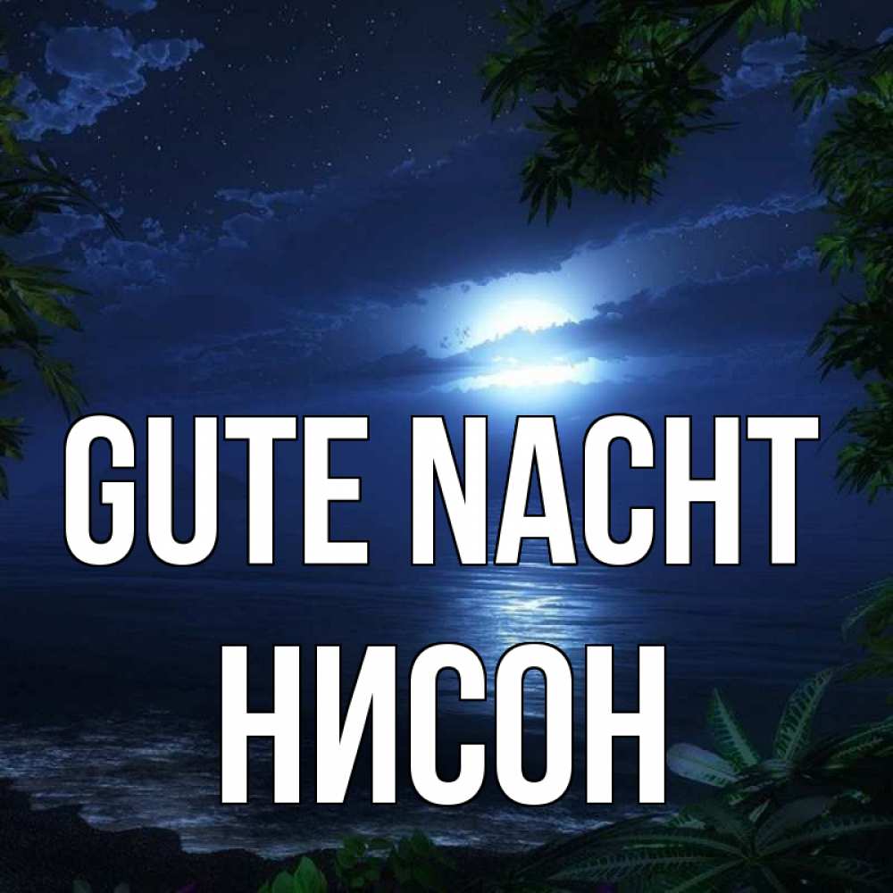 Открытка на каждый день с именем, Нисон Gute Nacht тропический остров Прикольная открытка с пожеланием онлайн скачать бесплатно 
