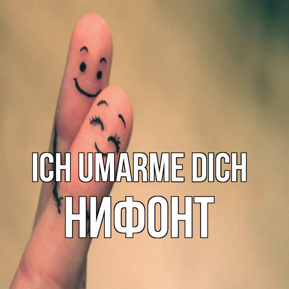 Открытка на каждый день с именем, Нифонт Ich umarme dich рисунок на пальцах Прикольная открытка с пожеланием онлайн скачать бесплатно 