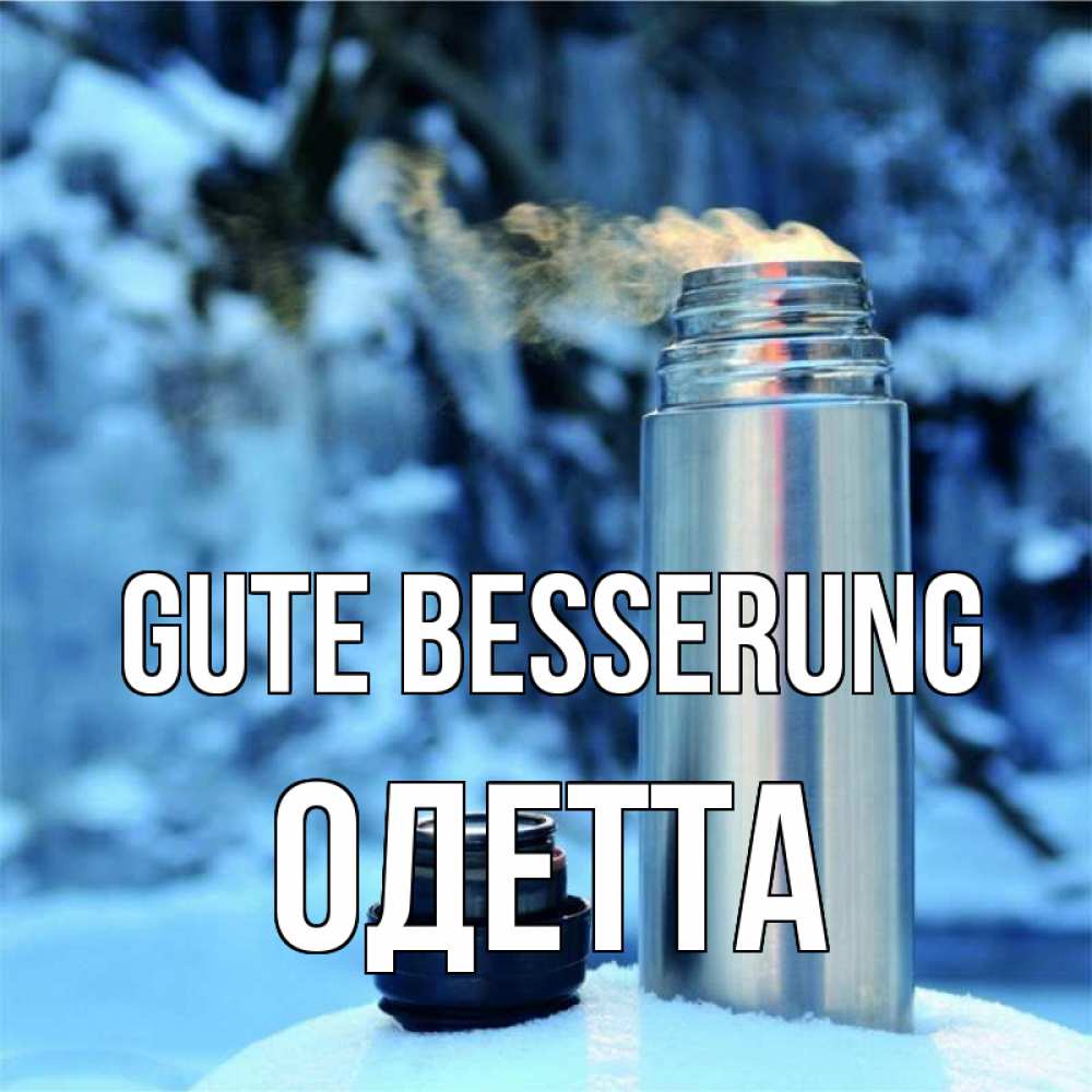 Открытка на каждый день с именем, Одетта Gute Besserung лечитесь не болейте Прикольная открытка с пожеланием онлайн скачать бесплатно 