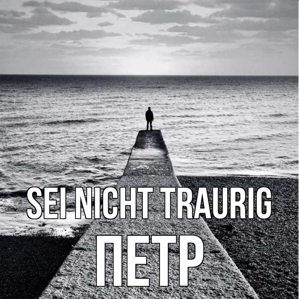 Открытка на каждый день с именем, Петр Sei nicht traurig море Прикольная открытка с пожеланием онлайн скачать бесплатно 