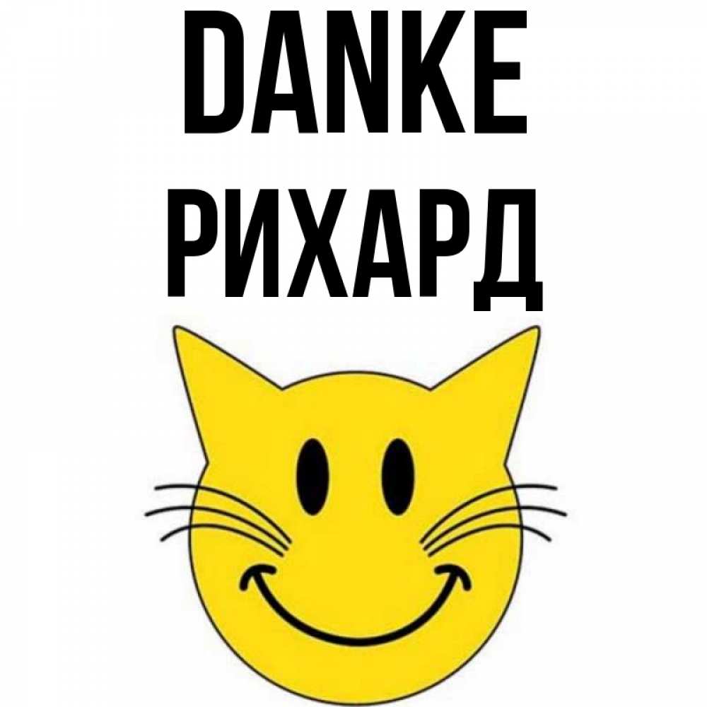 Открытка на каждый день с именем, Рихард Danke улыбающийся смайл кот Прикольная открытка с пожеланием онлайн скачать бесплатно 