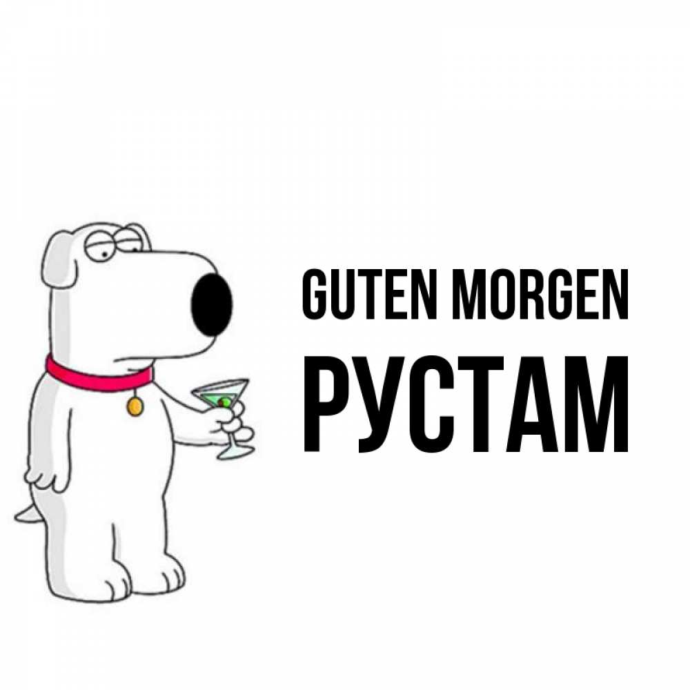 Открытка на каждый день с именем, Рустам Guten Morgen герои мультфильмов белый пес Прикольная открытка с пожеланием онлайн скачать бесплатно 