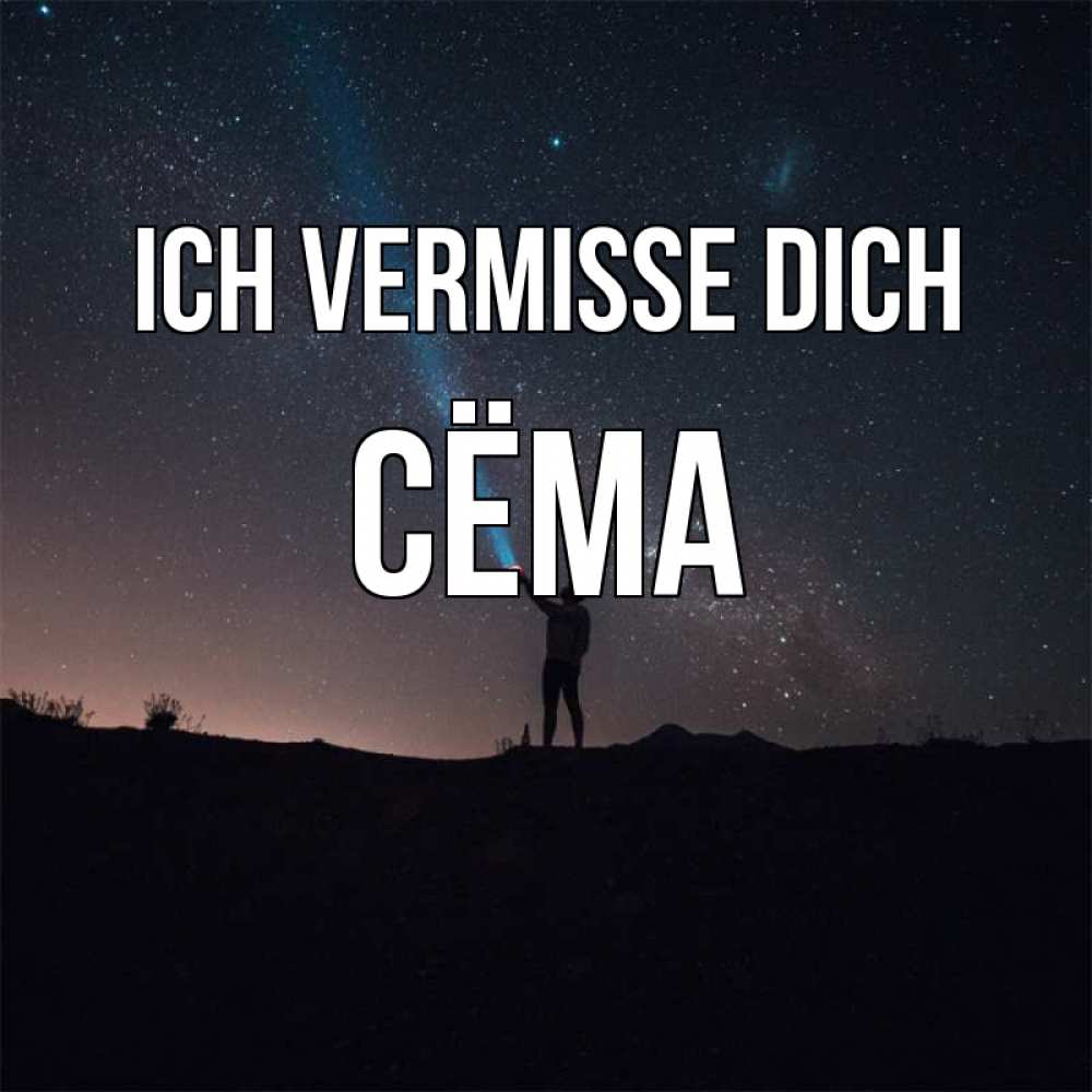 Открытка на каждый день с именем, Сёма Ich vermisse dich звезды и луч света Прикольная открытка с пожеланием онлайн скачать бесплатно 