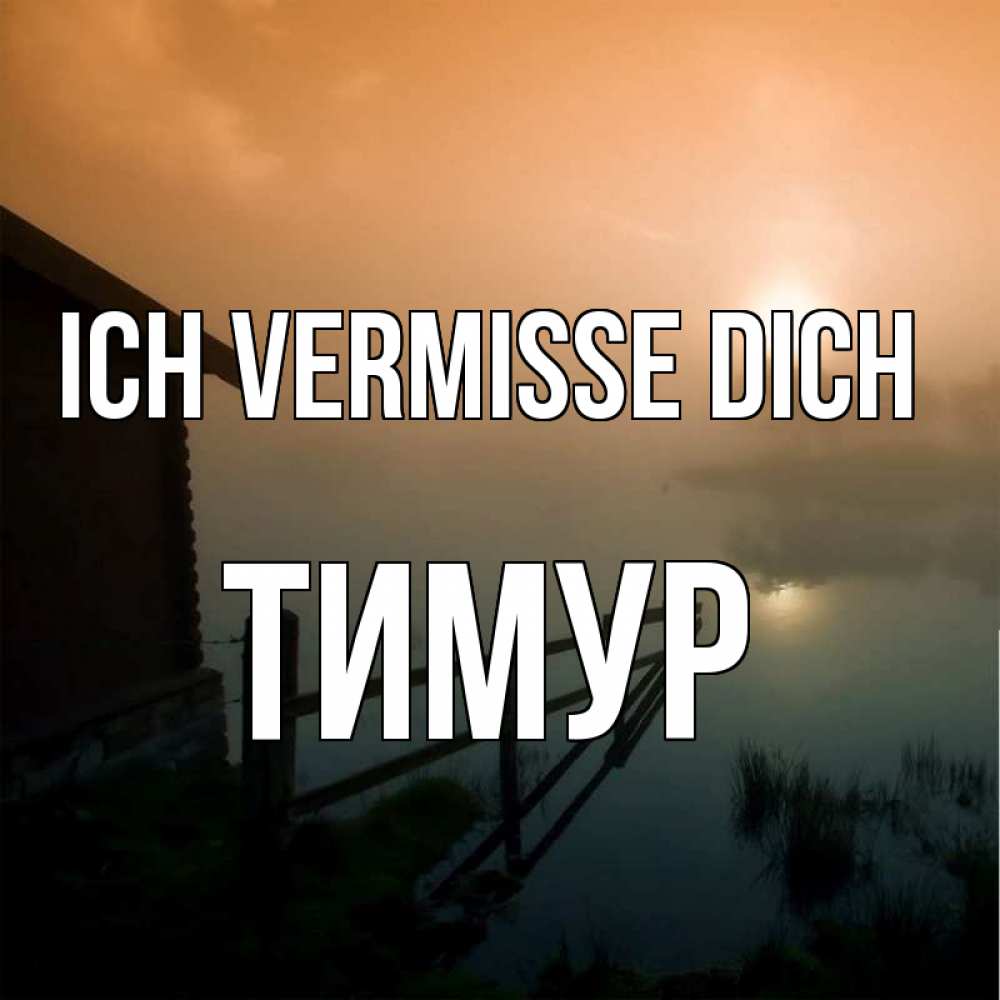 Открытка на каждый день с именем, Тимур Ich vermisse dich приходи ко мне на чай Прикольная открытка с пожеланием онлайн скачать бесплатно 
