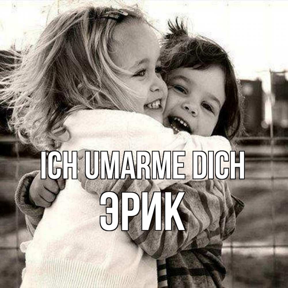Открытка на каждый день с именем, Эрик Ich umarme dich счастливая парочка Прикольная открытка с пожеланием онлайн скачать бесплатно 