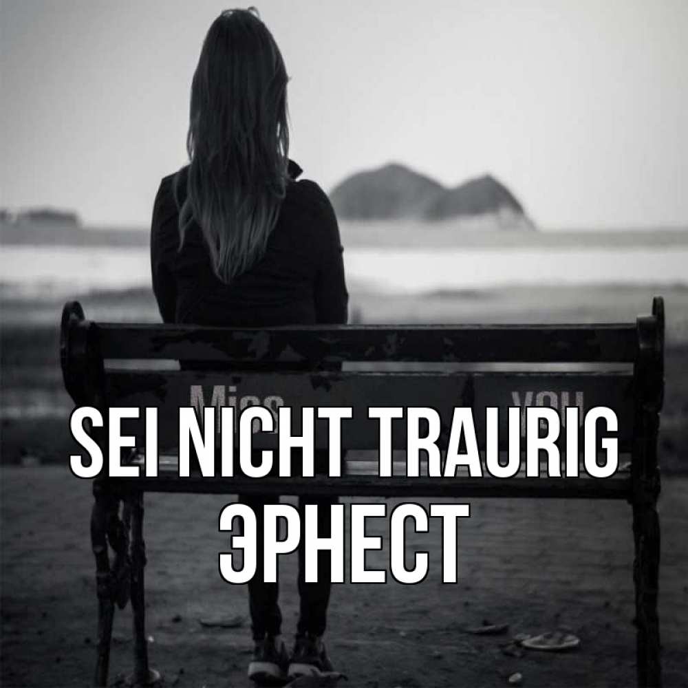 Открытка на каждый день с именем, Эрнест Sei nicht traurig смотрит на скалы Прикольная открытка с пожеланием онлайн скачать бесплатно 