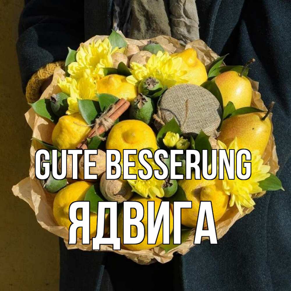 Открытка на каждый день с именем, Ядвига Gute Besserung букет витаминов Прикольная открытка с пожеланием онлайн скачать бесплатно 