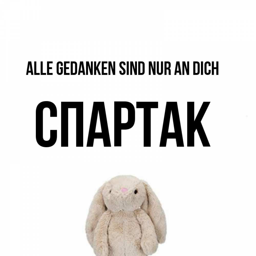 Открытка на каждый день с именем, Спартак Alle Gedanken sind nur an dich открытки с текстами и подписями Прикольная открытка с пожеланием онлайн скачать бесплатно 