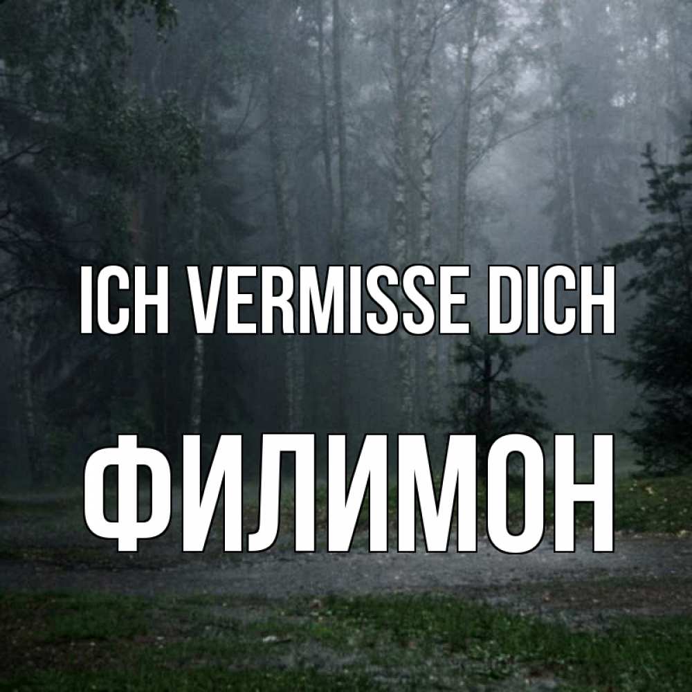 Открытка на каждый день с именем, Филимон Ich vermisse dich одна и плохо мне Прикольная открытка с пожеланием онлайн скачать бесплатно 