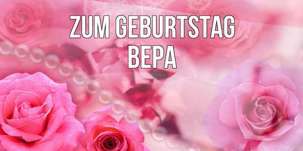 Открытка на каждый день с именем, Вера Zum Geburtstag открытка с розами и жемчугом Прикольная открытка с пожеланием онлайн скачать бесплатно 