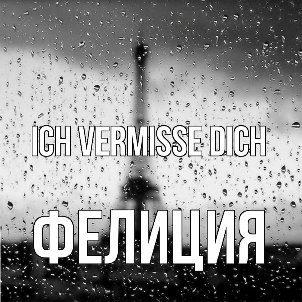 Открытка на каждый день с именем, Фелиция Ich vermisse dich башня Прикольная открытка с пожеланием онлайн скачать бесплатно 