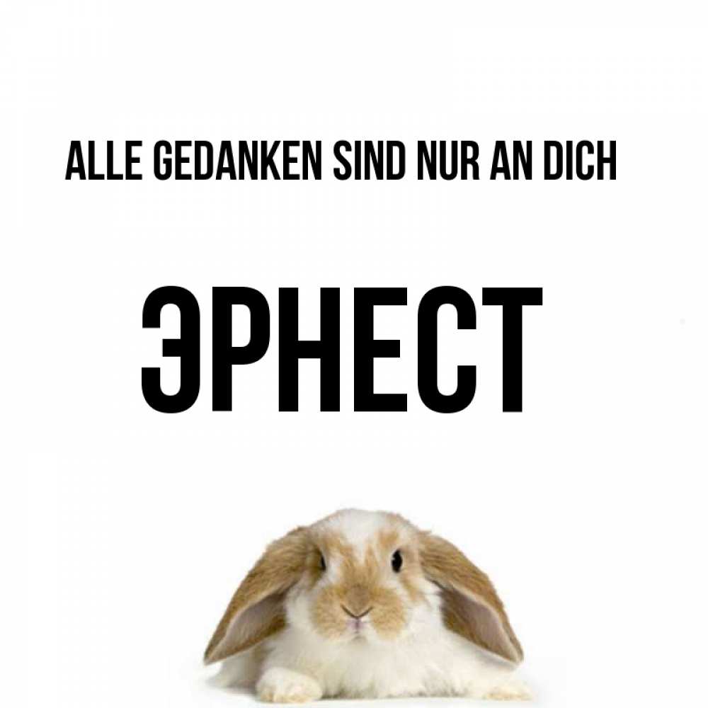 Открытка на каждый день с именем, Эрнест Alle Gedanken sind nur an dich подписать своими руками онлайн Прикольная открытка с пожеланием онлайн скачать бесплатно 
