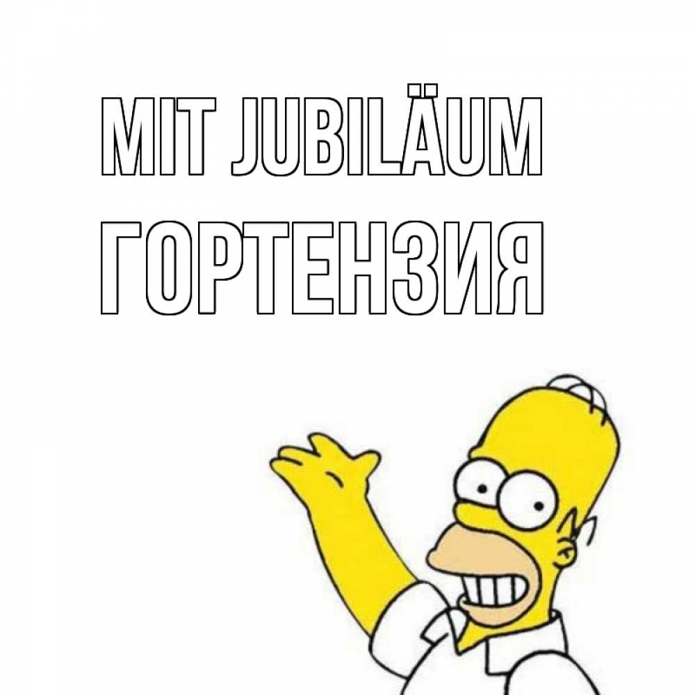 Открытка на каждый день с именем, Гортензия Mit Jubiläum Поздравления Прикольная открытка с пожеланием онлайн скачать бесплатно 