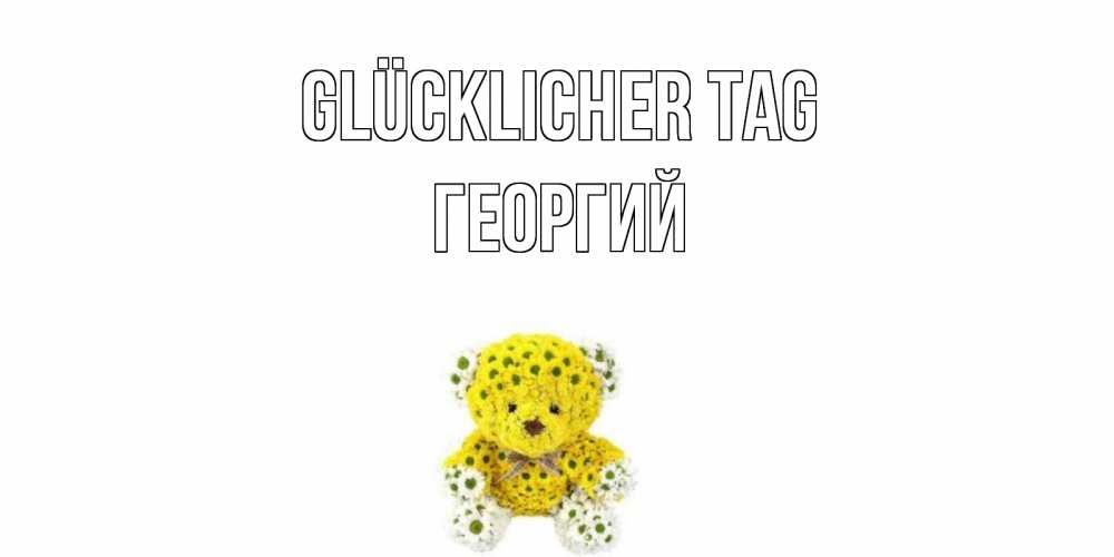 Картинка Glücklicher Tag, Георгий