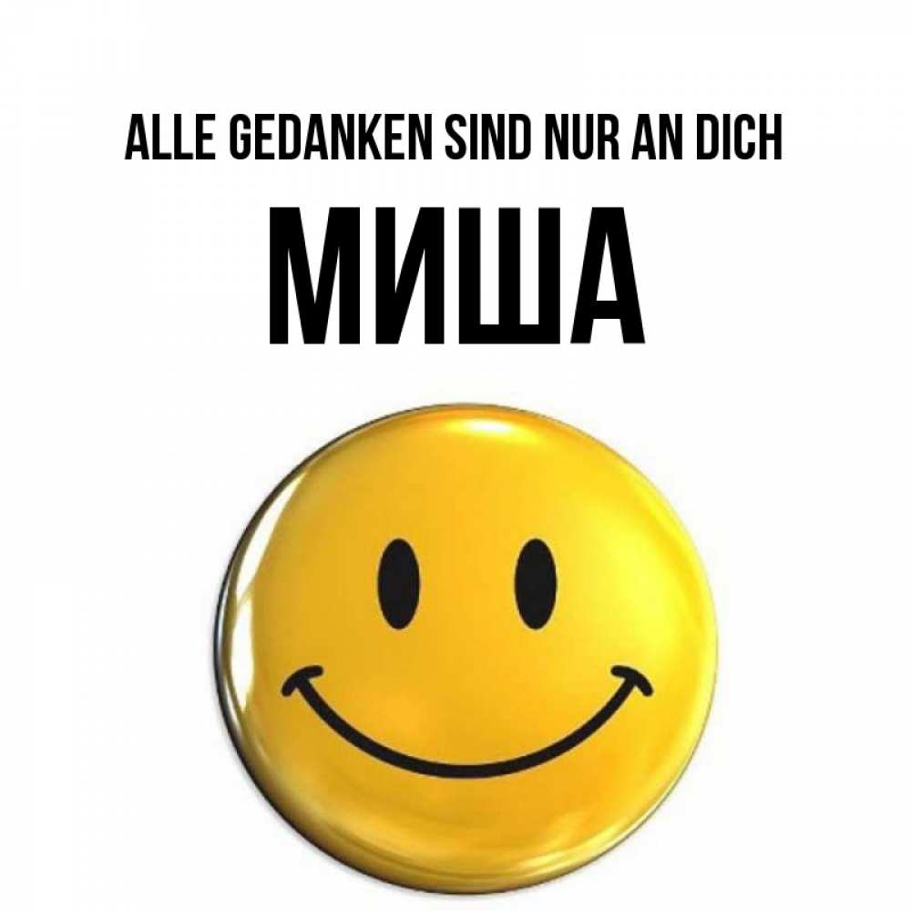 Картинка Alle Gedanken sind nur an dich, Миша