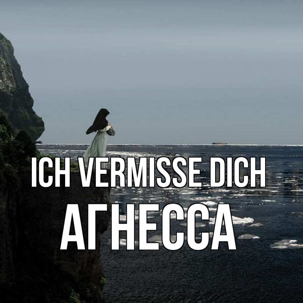 Открытка на каждый день с именем, Агнесса Ich vermisse dich жду тебя или в монастырь Прикольная открытка с пожеланием онлайн скачать бесплатно 