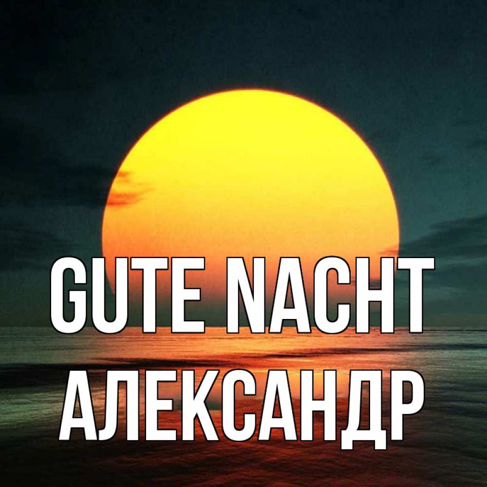 Открытка на каждый день с именем, Александр Gute Nacht огромный диск солнц Прикольная открытка с пожеланием онлайн скачать бесплатно 