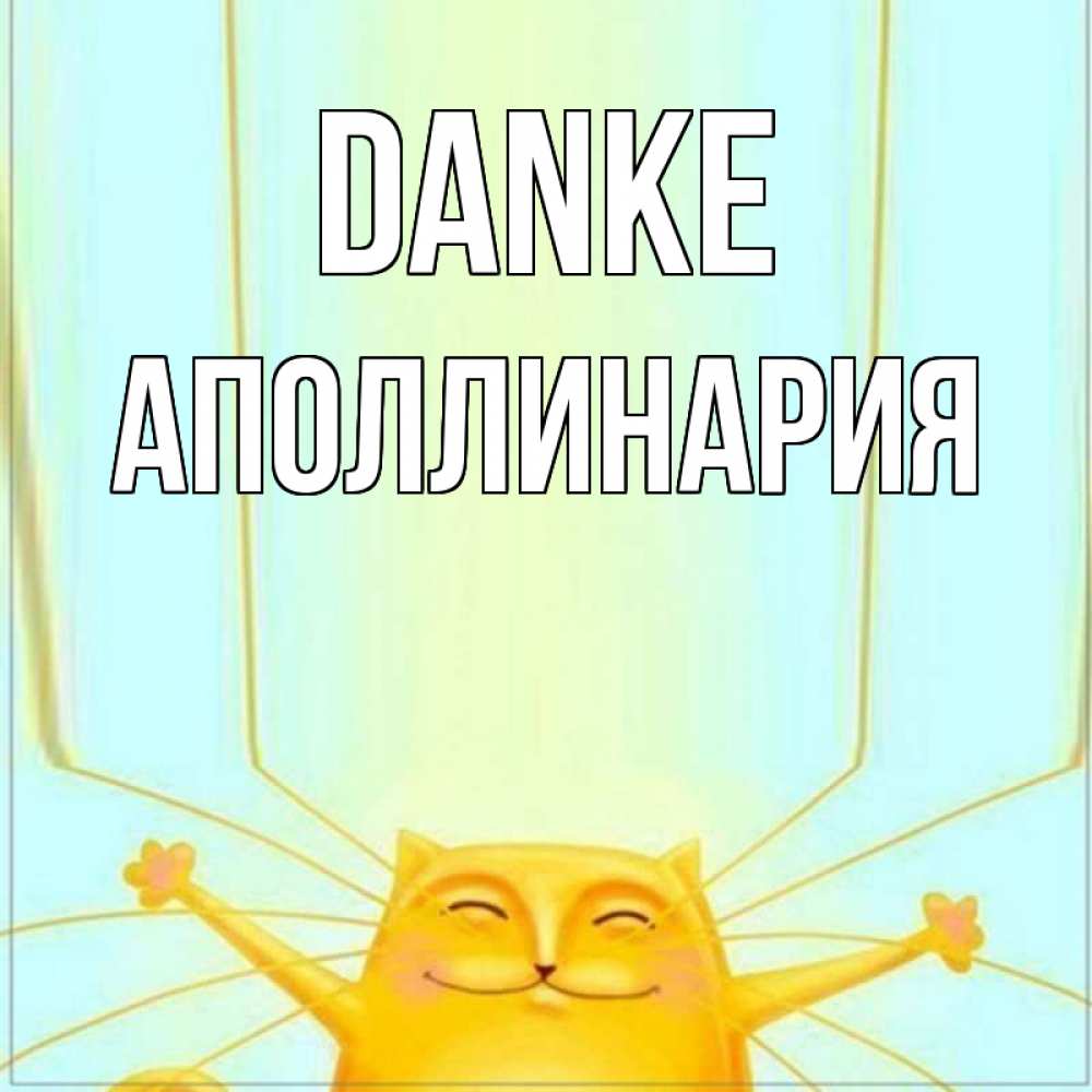 Открытка на каждый день с именем, Аполлинария Danke кот с усами благодарит Прикольная открытка с пожеланием онлайн скачать бесплатно 