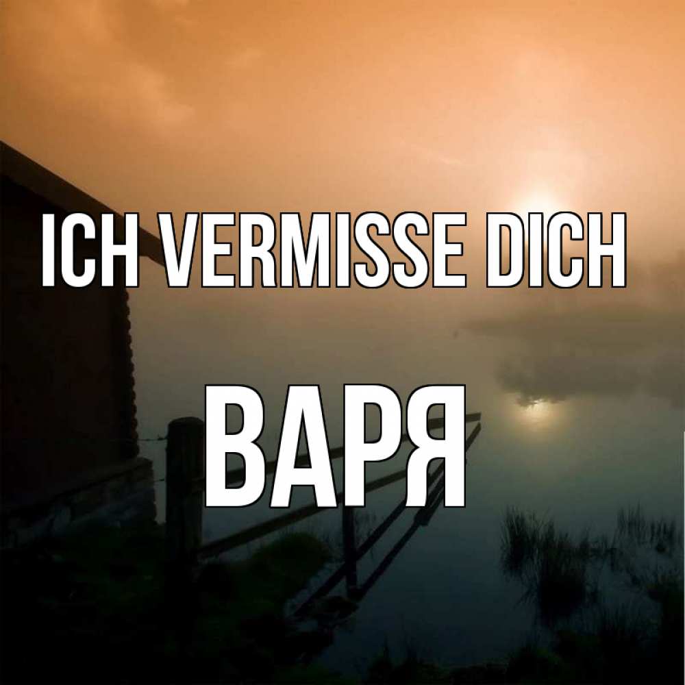 Открытка на каждый день с именем, Варя Ich vermisse dich приходи ко мне на чай Прикольная открытка с пожеланием онлайн скачать бесплатно 