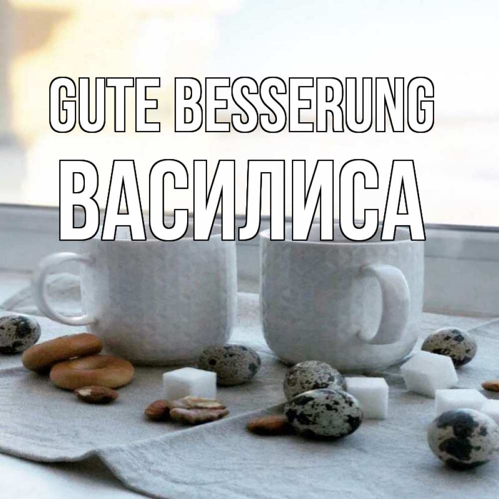 Открытка на каждый день с именем, Василиса Gute Besserung две кружки Прикольная открытка с пожеланием онлайн скачать бесплатно 