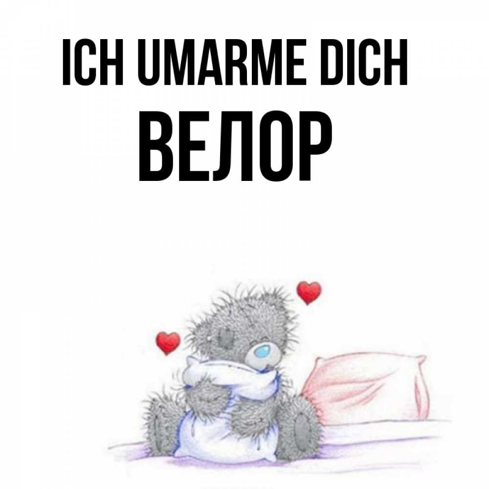 Открытка на каждый день с именем, Велор Ich umarme dich сердечки мишка Тедди и кроватка Прикольная открытка с пожеланием онлайн скачать бесплатно 