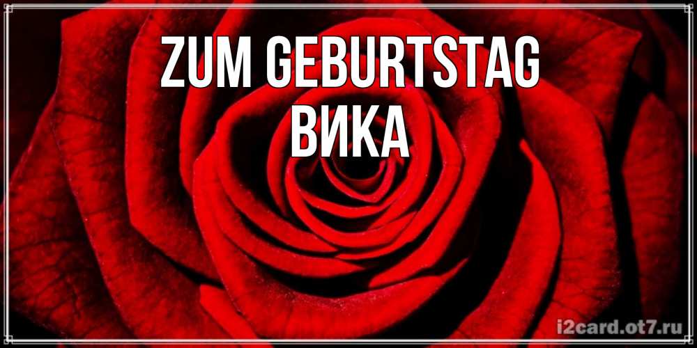 Открытка на каждый день с именем, Вика Zum Geburtstag алая роза Прикольная открытка с пожеланием онлайн скачать бесплатно 