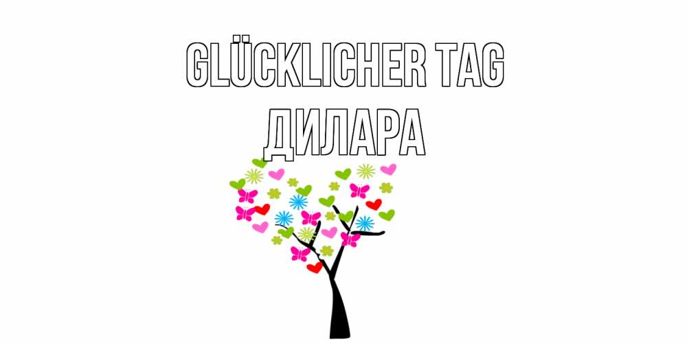 Открытка на каждый день с именем, Дилара Glücklicher Tag открытки на каждый день Прикольная открытка с пожеланием онлайн скачать бесплатно 