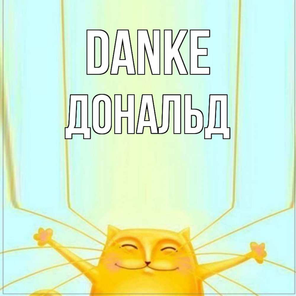 Открытка на каждый день с именем, Дональд Danke кот с усами благодарит Прикольная открытка с пожеланием онлайн скачать бесплатно 