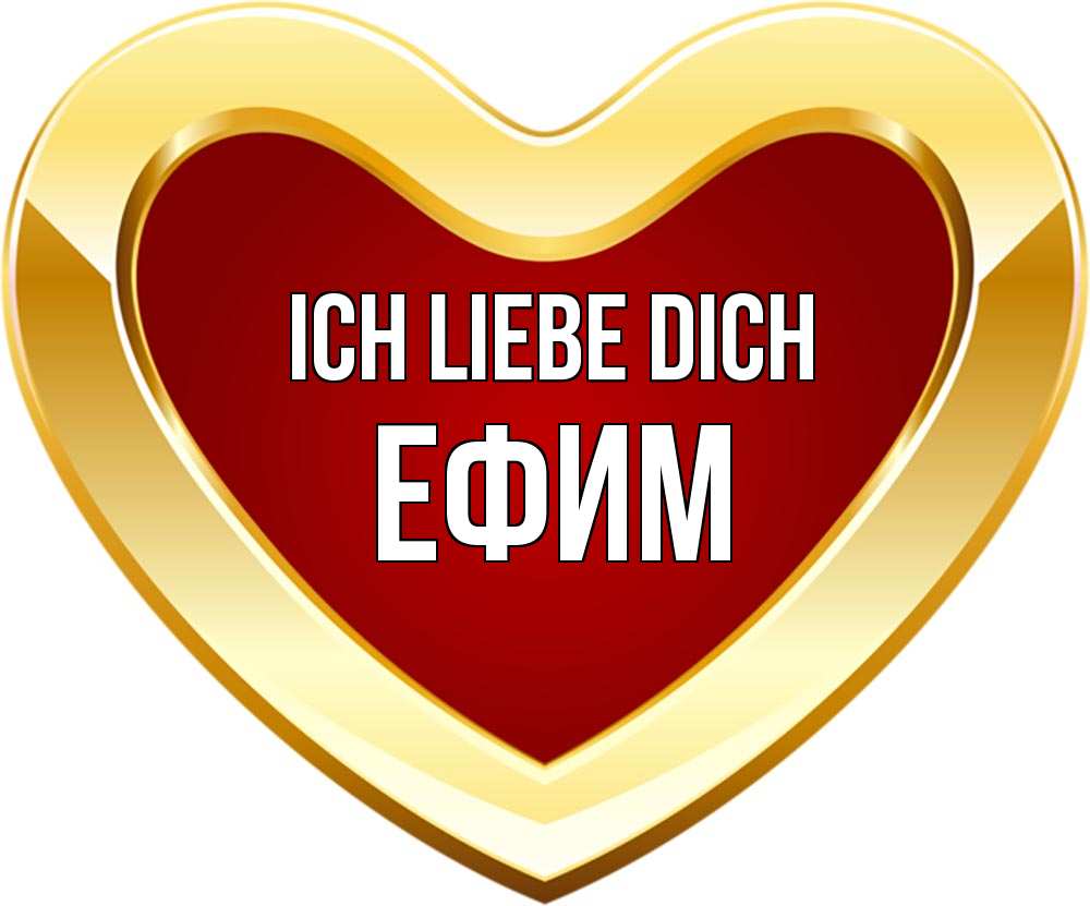 Открытка на каждый день с именем, Ефим Ich liebe dich из краски Прикольная открытка с пожеланием онлайн скачать бесплатно 