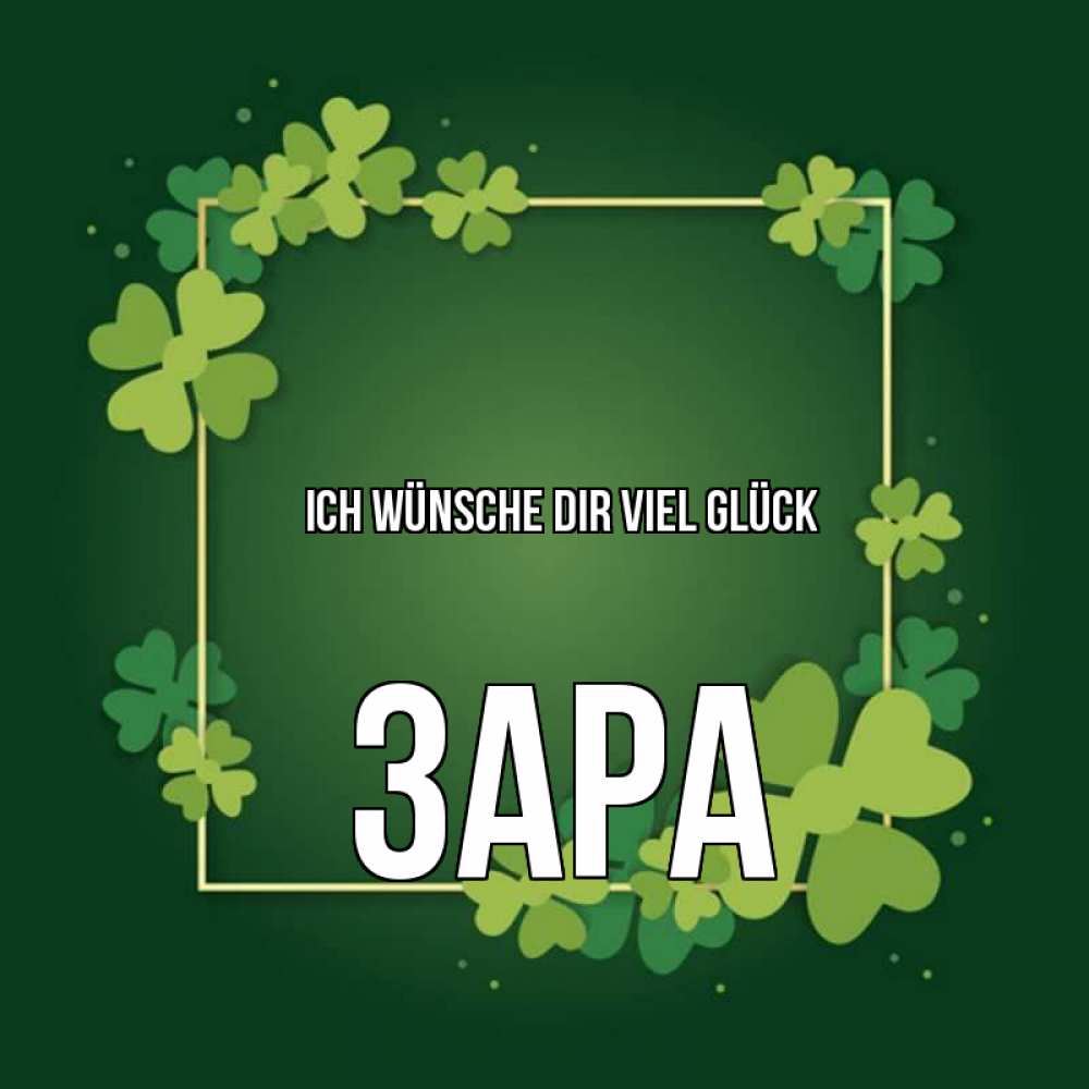 Открытка на каждый день с именем, Зара Ich wünsche dir viel Glück квадратная рамка 3 Прикольная открытка с пожеланием онлайн скачать бесплатно 