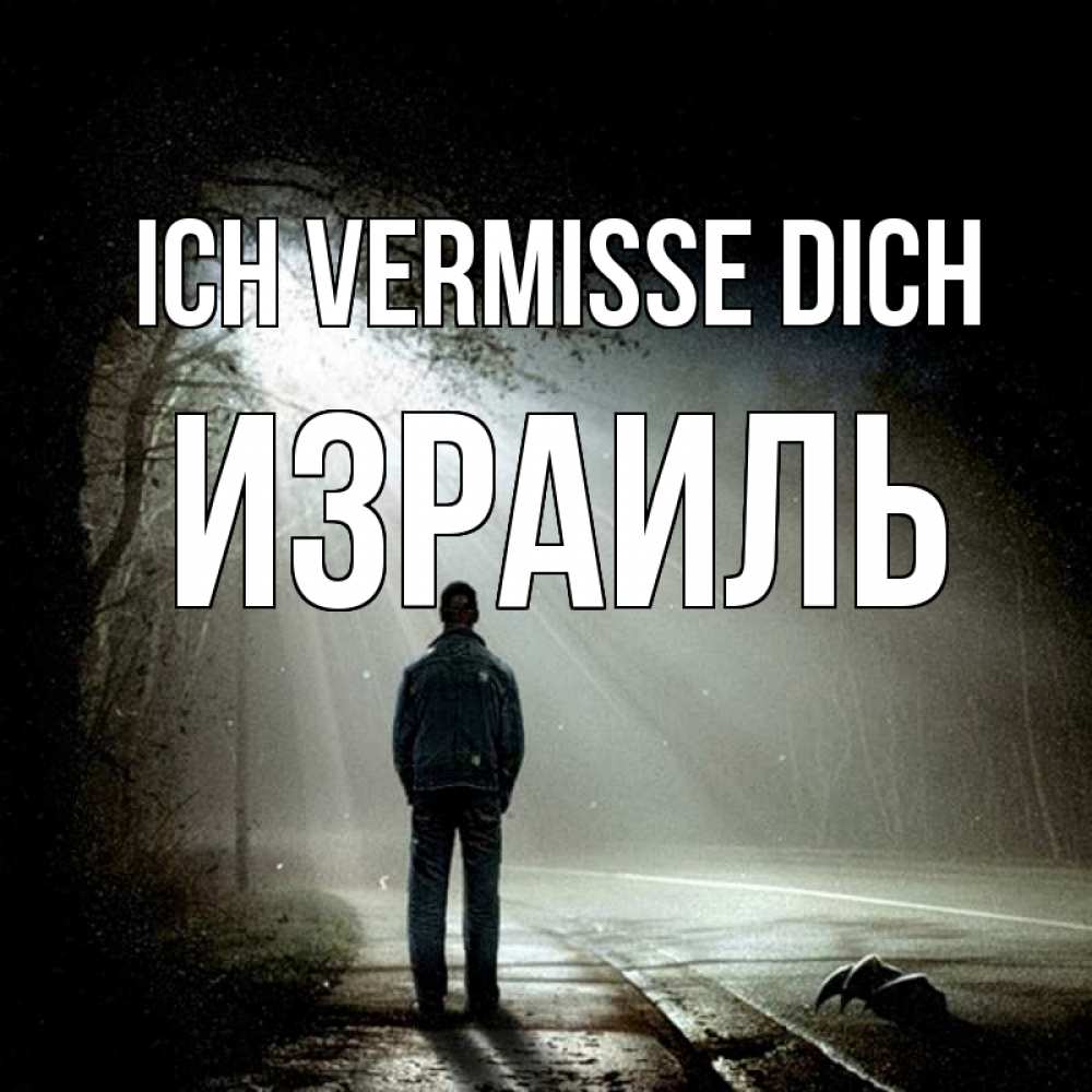 Открытка на каждый день с именем, Израиль Ich vermisse dich свет 1 Прикольная открытка с пожеланием онлайн скачать бесплатно 