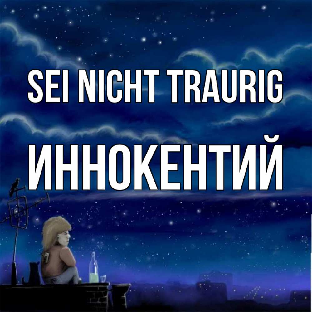 Открытка на каждый день с именем, Иннокентий Sei nicht traurig город с крыши Прикольная открытка с пожеланием онлайн скачать бесплатно 