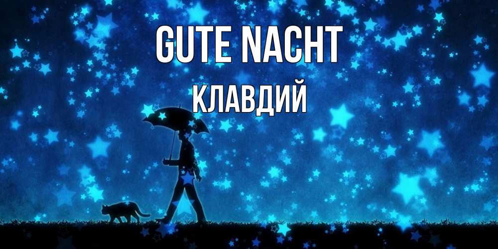 Открытка на каждый день с именем, Клавдий Gute Nacht ночные прогулки с котом под звездами Прикольная открытка с пожеланием онлайн скачать бесплатно 
