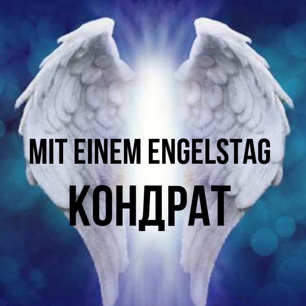 Открытка на каждый день с именем, Кондрат Mit einem Engelstag синий фон и крылышки Прикольная открытка с пожеланием онлайн скачать бесплатно 