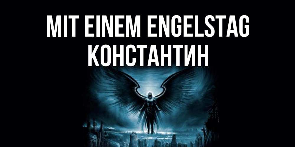 Открытка на каждый день с именем, Константин Mit einem Engelstag ангел, день ангела Прикольная открытка с пожеланием онлайн скачать бесплатно 