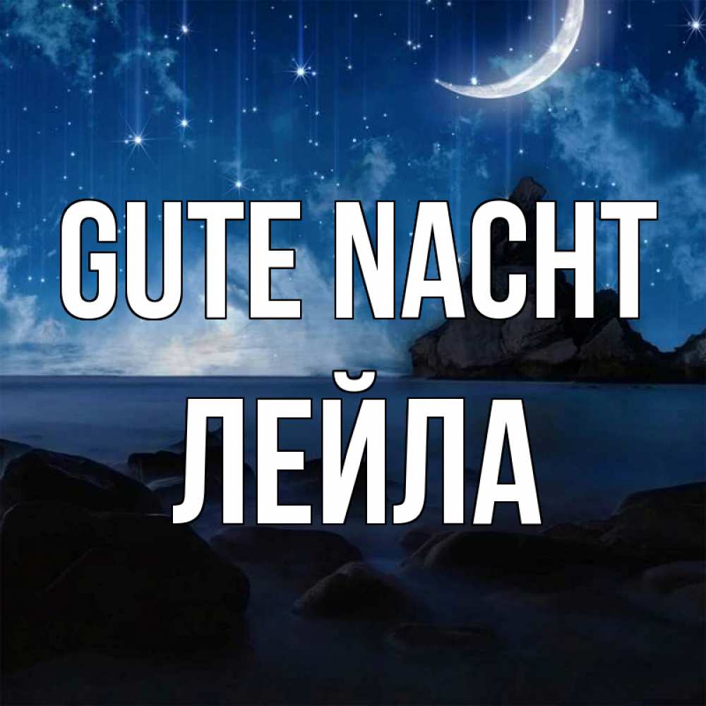Открытка на каждый день с именем, Лейла Gute Nacht море Прикольная открытка с пожеланием онлайн скачать бесплатно 