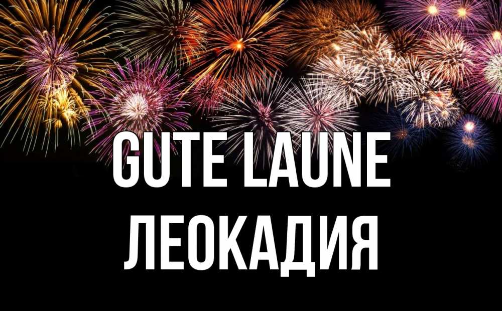 Открытка на каждый день с именем, Леокадия Gute Laune Фейрверг 1 Прикольная открытка с пожеланием онлайн скачать бесплатно 