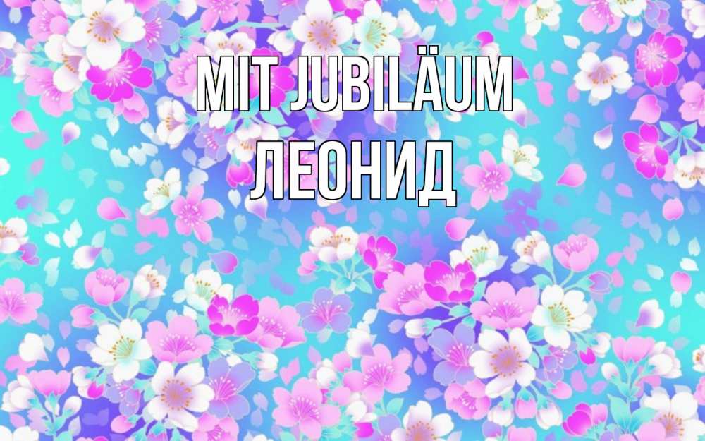 Открытка на каждый день с именем, Леонид Mit Jubiläum открытка с заливкой Прикольная открытка с пожеланием онлайн скачать бесплатно 