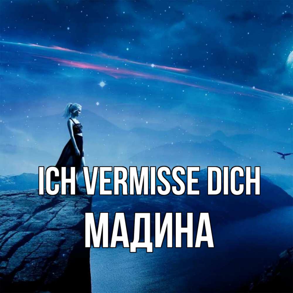 Открытка на каждый день с именем, Мадина Ich vermisse dich одна Прикольная открытка с пожеланием онлайн скачать бесплатно 