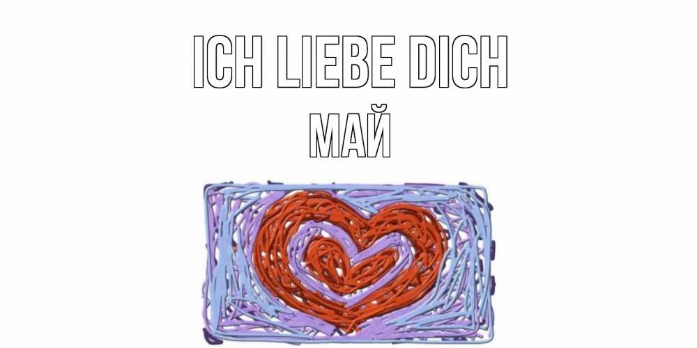 Открытка на каждый день с именем, Май Ich liebe dich сердце Прикольная открытка с пожеланием онлайн скачать бесплатно 