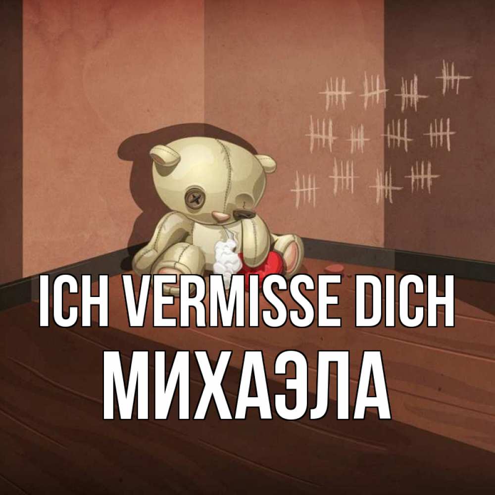 Открытка на каждый день с именем, Михаэла Ich vermisse dich скорее ко мне Прикольная открытка с пожеланием онлайн скачать бесплатно 